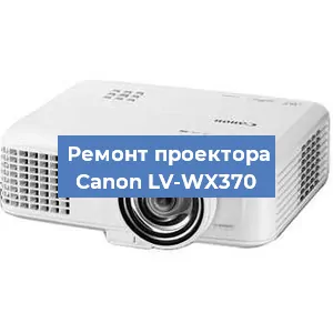 Ремонт проектора Canon LV-WX370 в Перми